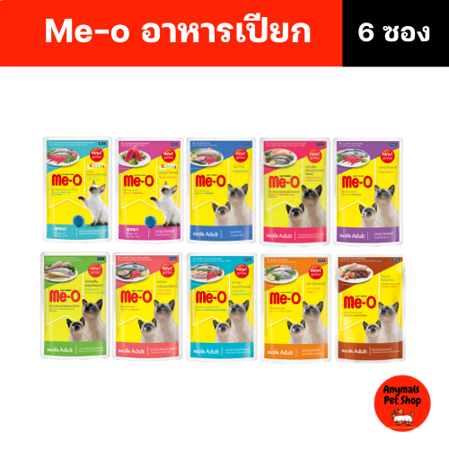 (เซต 6 ซอง) Me-O อาหารเปียกแมว (ขนาด 80g.) รสชาติหลากหลาย สำหรับลูกแมวและแมวโต ร้าน Anymals Pet Shop