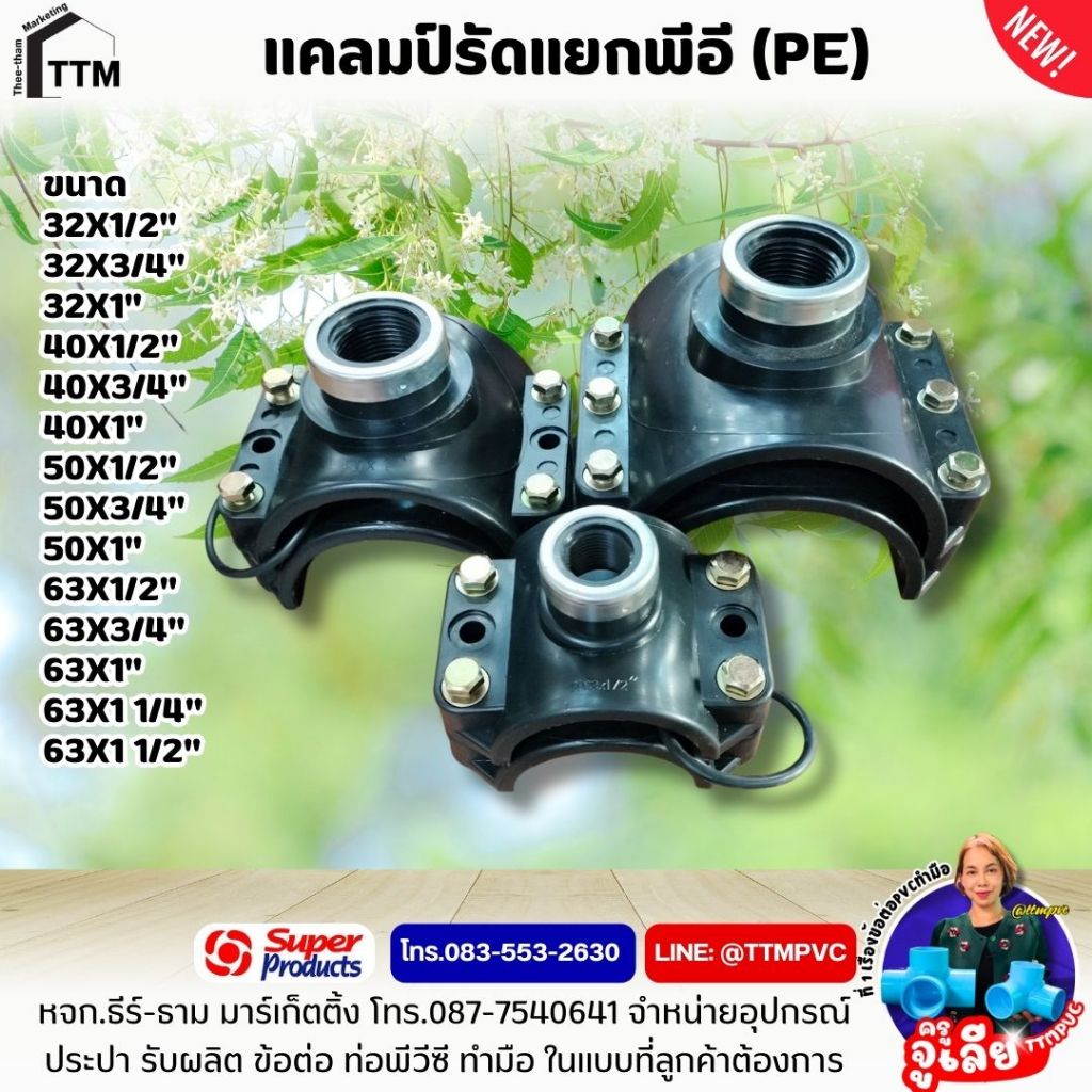 แคลมป์รัดแยกท่อพีอี PE ขนาด 32มิลx1/2"(4หุน)-63มิลx1 1/2",แคลมป์รัดท่อpe,รัดแยกท่อPE,รัดแยก PE,พีอี 