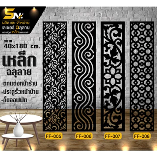 เหล็กฉลุลายตัดเลเซอร์ รุ่น ขนาด 40x180 cm.ควบคุมด้วยคอมพิวเตอร์ ฉลุลายเพื่อการตกแต่ง ผนัง บ้าน รั้ว ราคาถูก ต่อแผ่นนะค่ะ