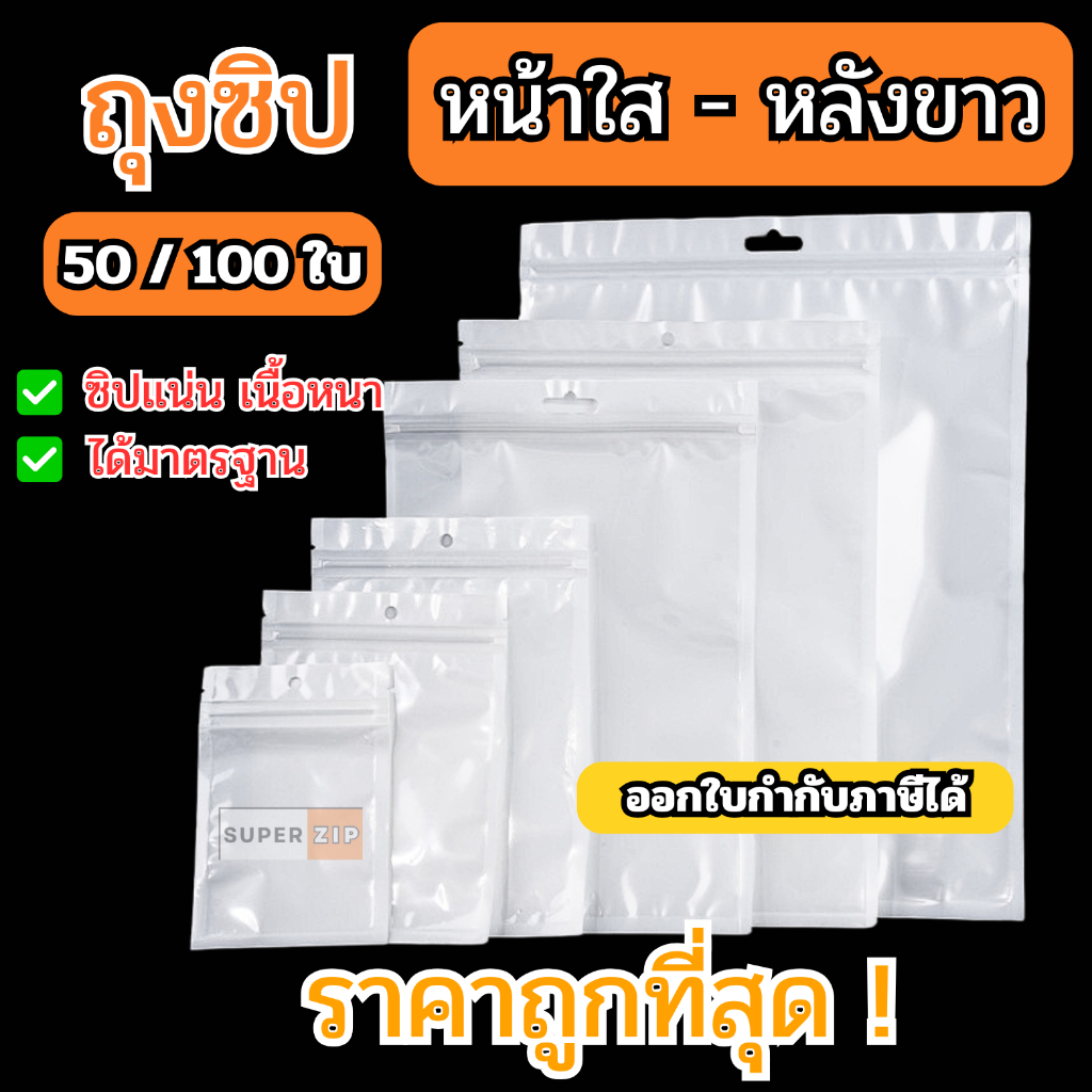 ถุงซิป 100 ใบ 50 ใบ แขวนได้ หน้าใส หลังขาว ถุงขนม ถุงใส่สินค้า