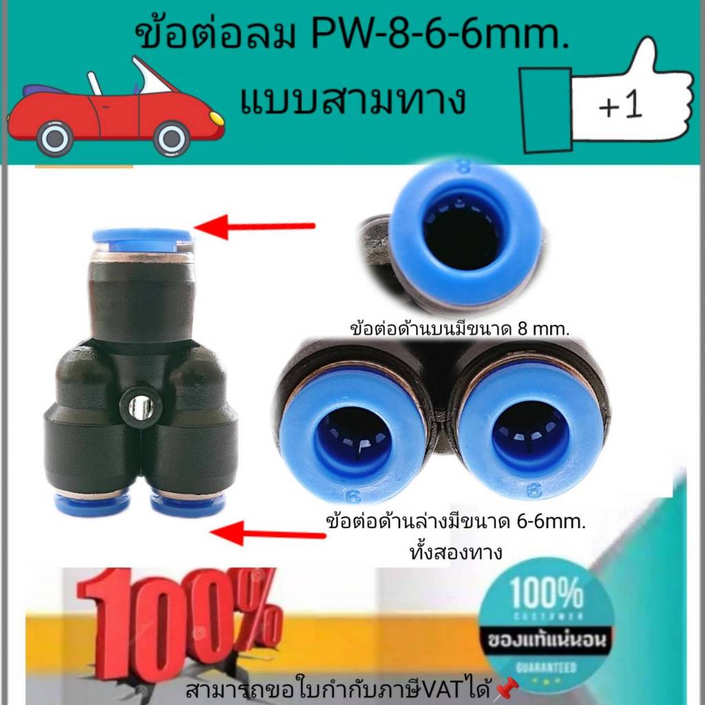 ข้อต่อลมสามทาง รุ่น PW 8-6-6(ขนาดท่อลม 8mm - 6mm - 6mm) #866317