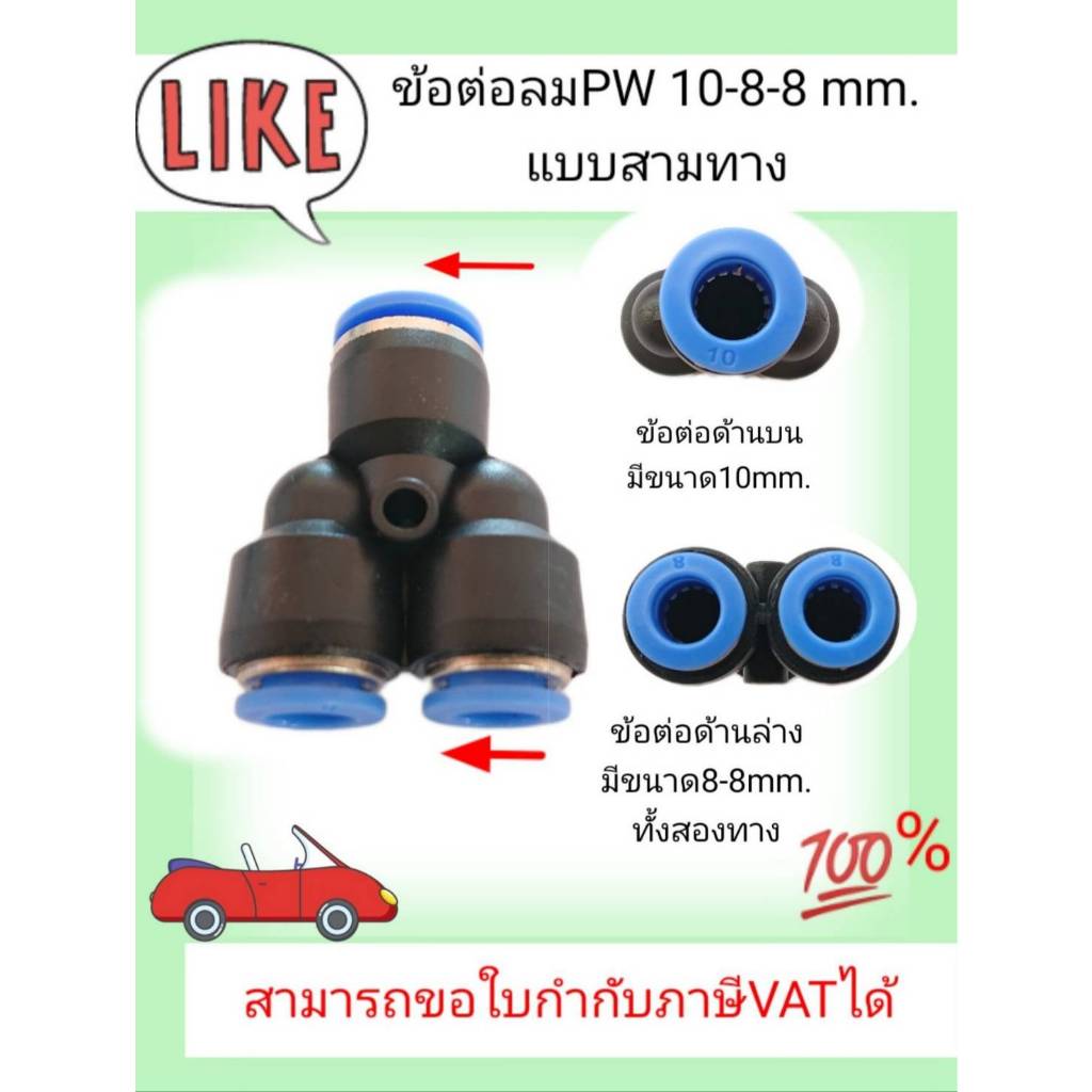 ข้อต่อลมสามทาง รุ่น PW 10-8-8 (ขนาดท่อลม 10mm - 8mm - 8mm) #1088214