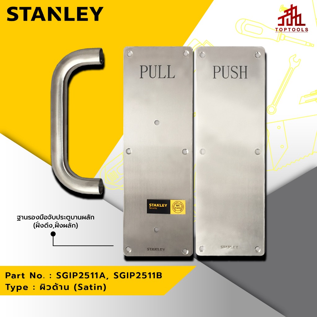 ฐานรองมือจับประตูบานผลัก ฝั่งดึง (Pull Plate) #พร้อมส่ง  STANLEY รุ่น SGIP2511A,SGIP2511B