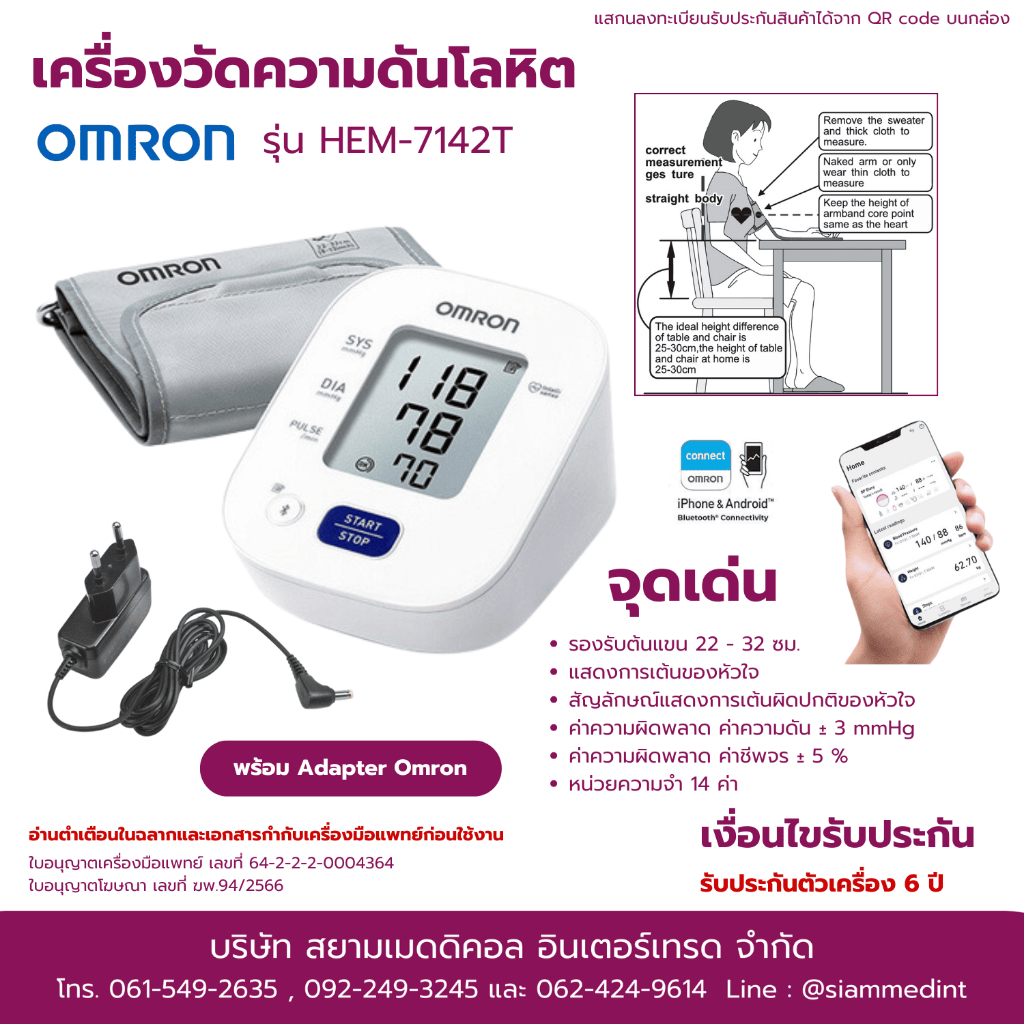 เครื่องวัดความดัน Omron HEM-7142T รับประกัน 6 ปี ( ผ้าพันแขน 22-32 ซม. )