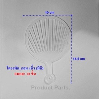 โครงพัดมินิ โครงพัดจัมโบ้ โครงพัด4นิ้ว โครงพัดพวงกุญแจ
