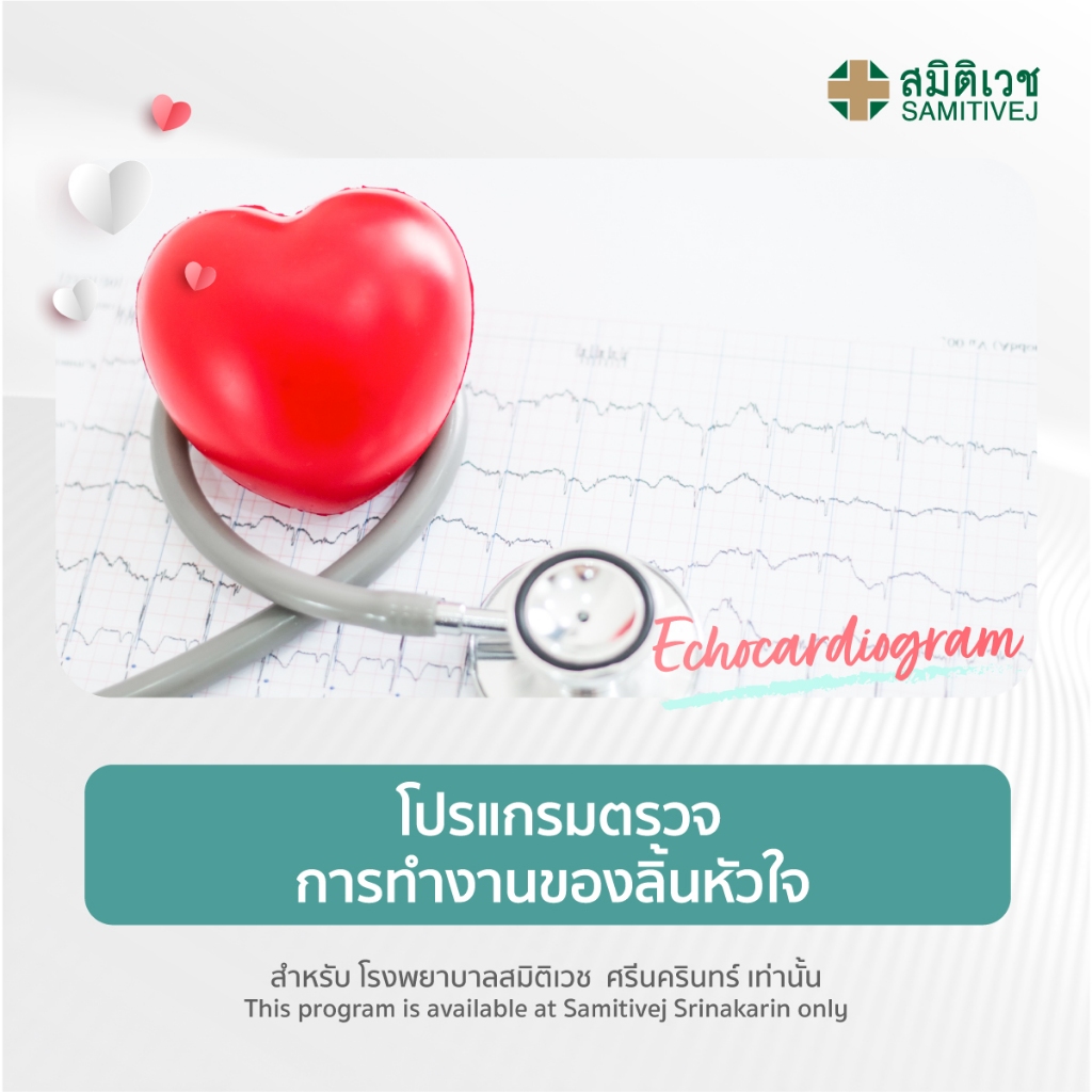 [E-Coupon] โปรแกรมตรวจการทำงานของลิ้นหัวใจ Echocardiogram - สมิติเวช ศรีนครินทร์