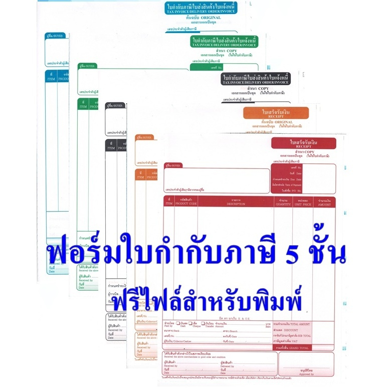 ใบกำกับภาษี 5 ชั้น ฟอร์มบิลสำเร็จรูปขนาด 9” x 11”