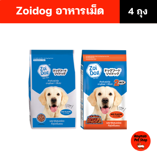(เซต 4 ถุง) (1 kg) อาหารสุนัข Zoi Dog สำหรับสุนัขทุกสายพันธุ์  อายุ1ปีขึันไป