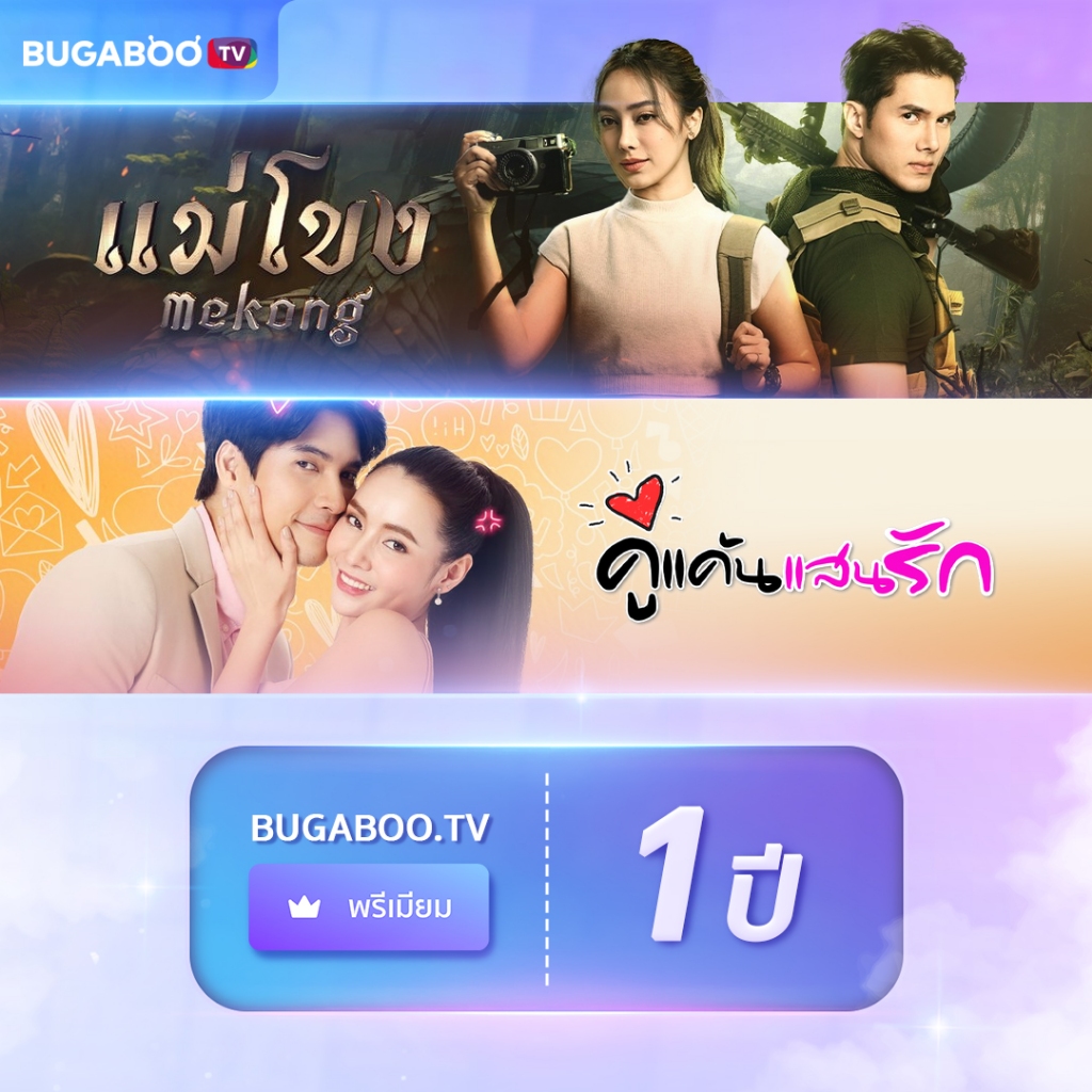 [E-Coupon] BUGABOO.TV PREMIUM Code ใช้งาน 1 ปี