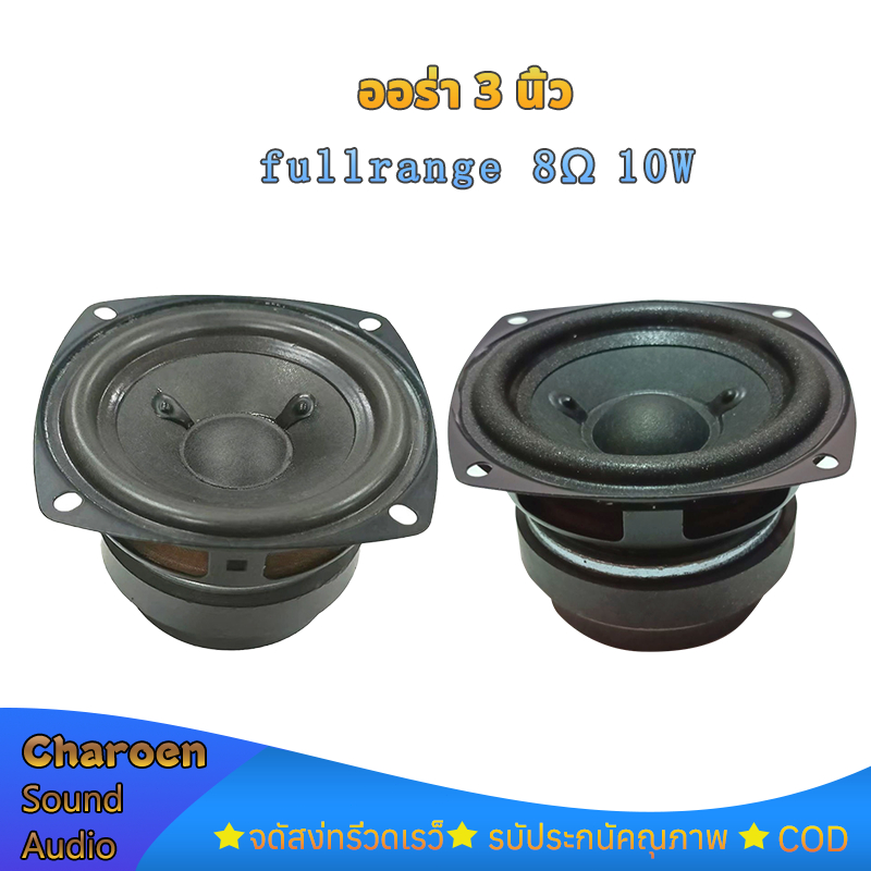 AURA 3 นิ้ว 8Ω 10W เสียงกลาง 3 นิ้ว ดอก3นิ้ว ลำโพง3 นิ้ว ลำโพงบลูทูธdiy