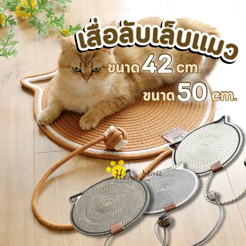 HM-เสื่อลับเล็บแมว ที่ลับเล็บแมว เชือกฝ้ายธรรมชาติ กันข่วน