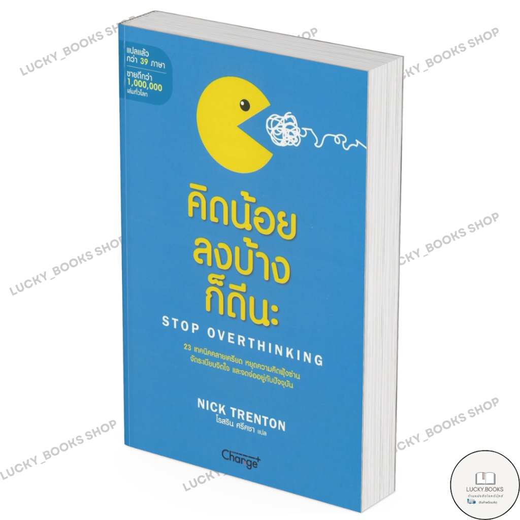 หนังสือ คิดน้อยลงบ้างก็ดีนะ : Stop Overthinking