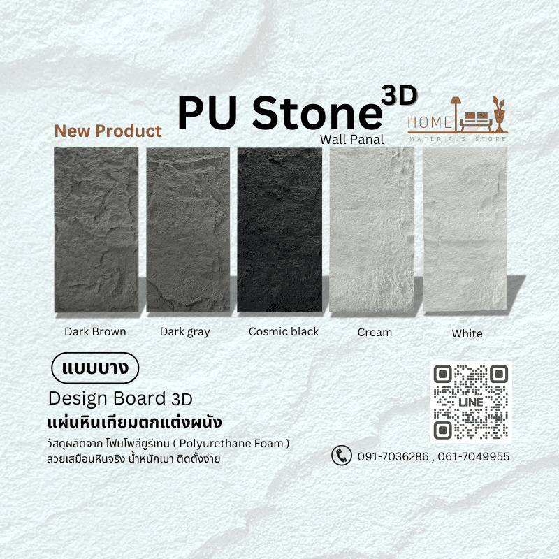 แผ่นหินเทียมตกแต่งผนัง(แบบบาง)PU FOAM 3D แผ่นตกแต่งผนัง แผ่นหินโพลียูรีเทน น้ำหนักเบาทนทาน