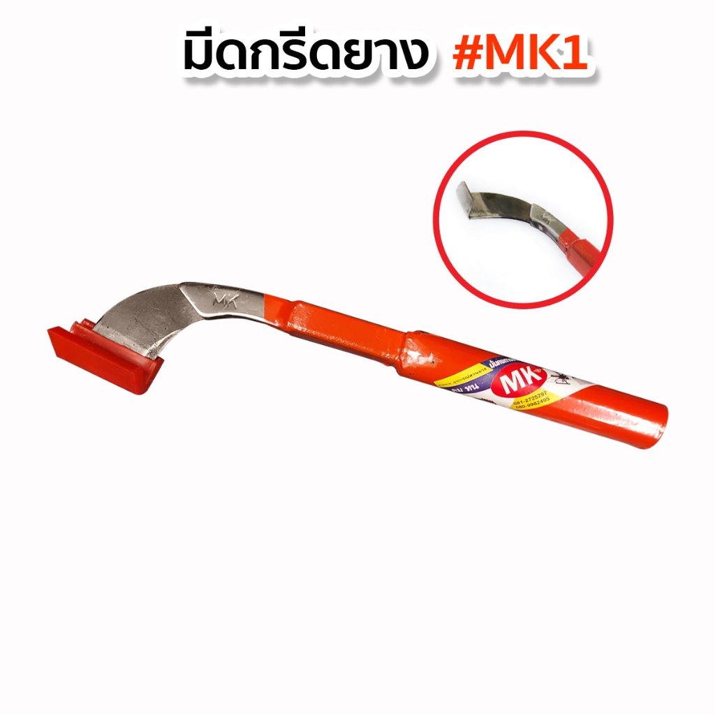 มีดกรีดยางพารา มีดตัดยาง ตราMK ลับคม พร้อมใช้งาน