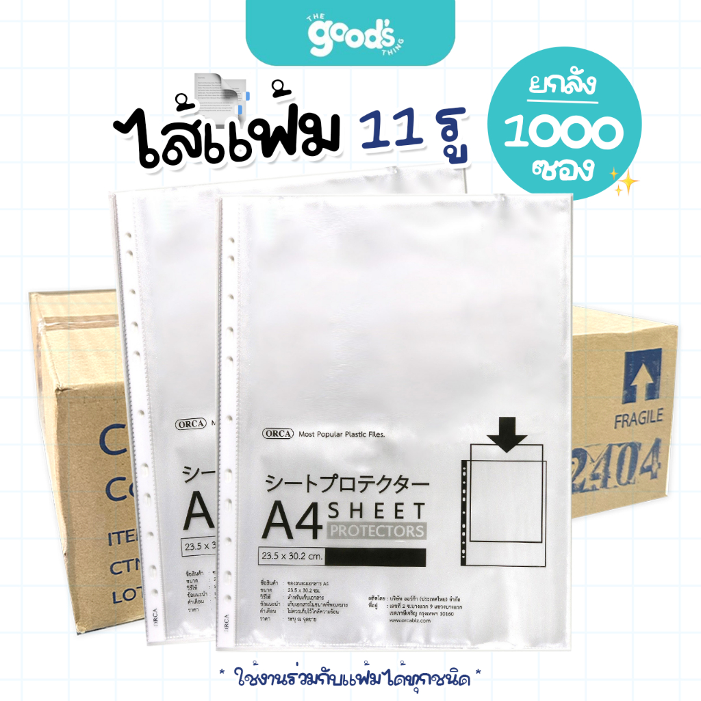 ไส้แฟ้ม 11 รู ออร์ก้า ยกลัง/1000ซอง ซองอเนกประสงค์ orca ซองถนอมเอกสาร (10แพ็ค)