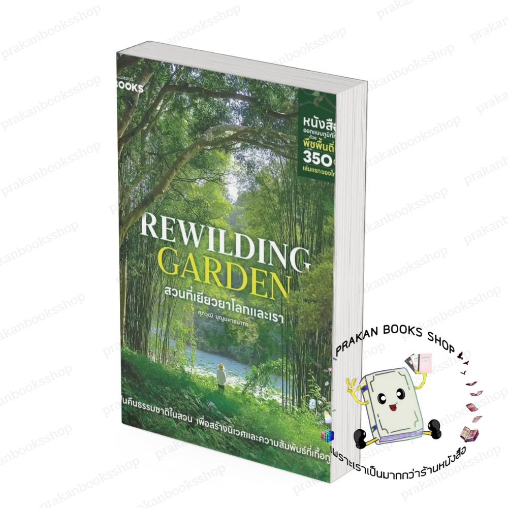 หนังสือ (พร้อมส่ง) Rewilding Garden สวนที่เยียวยาโลกและเรา ศุภวุฒิ บุญมหาธนากร บ้านและสวน