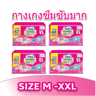 Lifree ไลฟ์รี่ ผ้าอ้อมสำเร็จรูปแบบกางเกงซึมซับ  ขายยกลัง 3 ห่อ (Size M, L, XL, XXL)