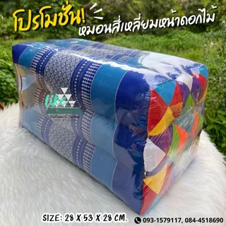 หมอนสี่เหลี่ยมหน้าดอกไม้ ใช้พิง กราบ 28 x 53 x 28 cm. ซีนพลาสติกให้ทุกใบ