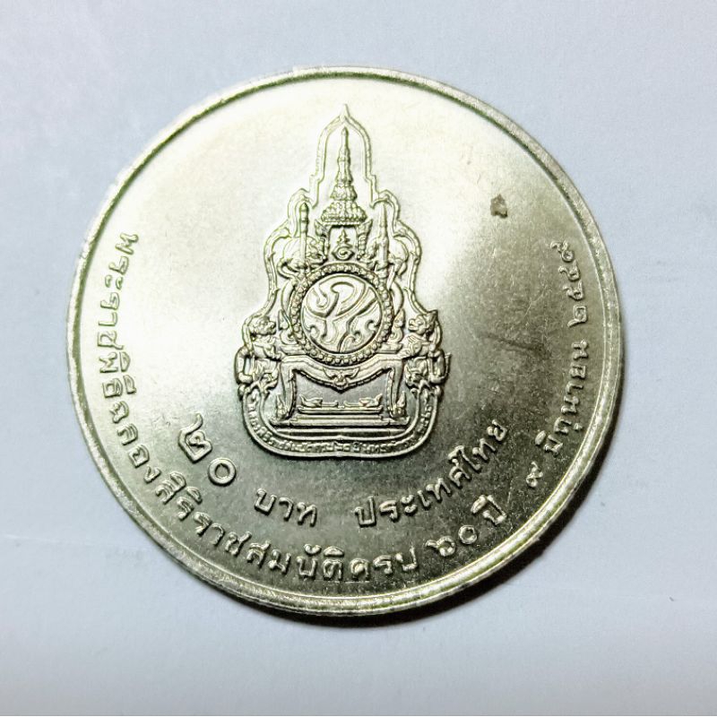 เหรียญ 20 บาท ปี พ.ศ. 2549