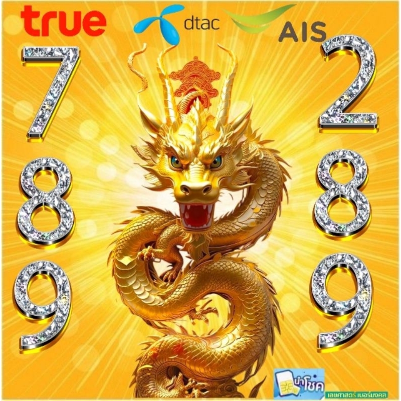 เบอร์มังกร เบอร์มงคลais เบอร์มงคลดีแทค เบอร์มงคลทรูมูฟ true เลขเสริมดวง dtac เลขนำโชค ais