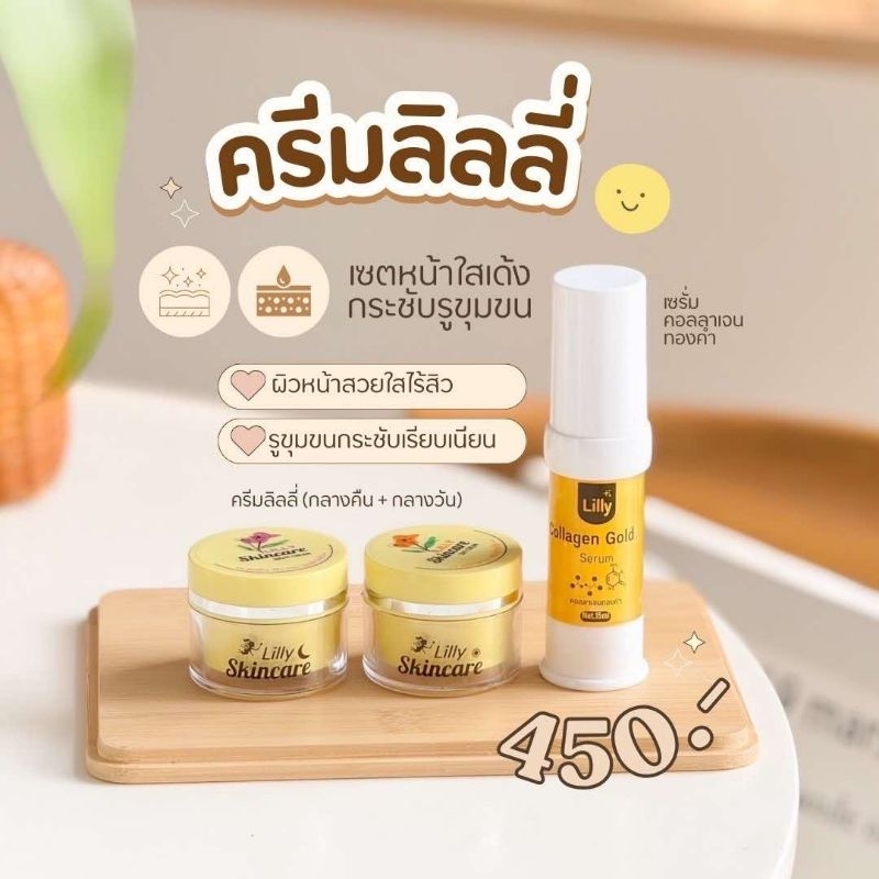 ครีมลิลลี่สกินแคร์ (ครีม 1 ชุด + เซรั่มคอลลาเจน)