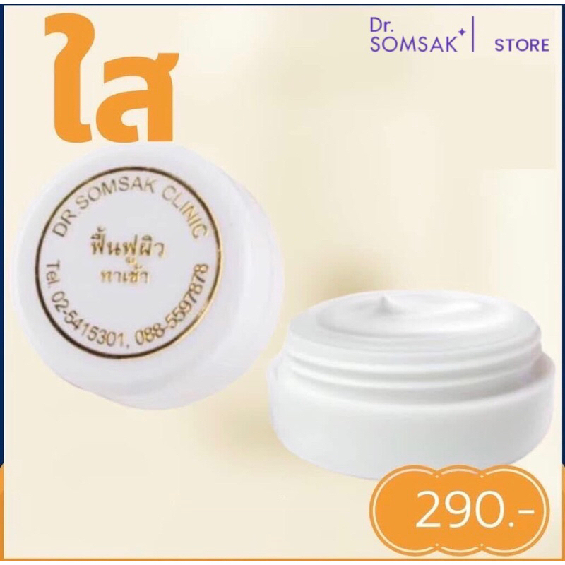 ครีมฟื้นฟู(ตลับขาว) ผิวหมองคล้ำ ทาตอนเช้า ให้ กระจ่างใส กระจก ฉ่ำ เงาวาว Dr.Somsak Clinic ครีมหมอสมศักดิ์