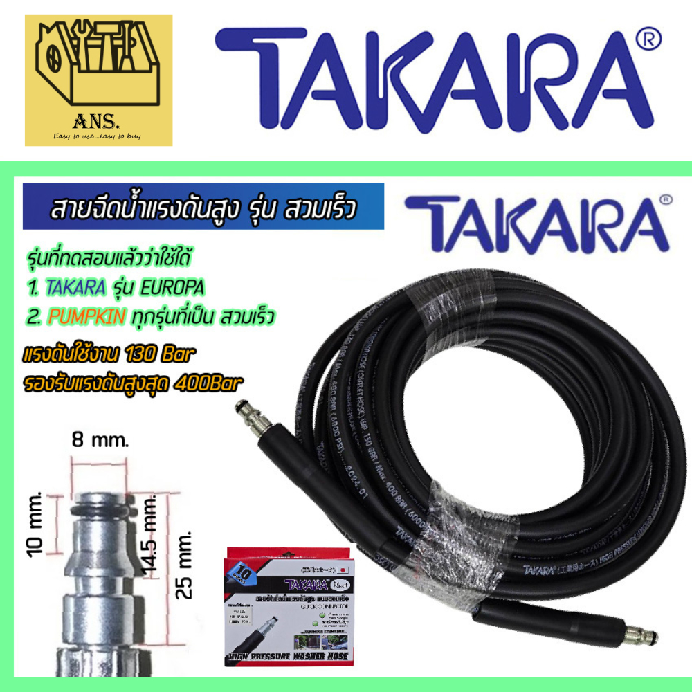 สายฉีดน้ำแรงดันสูง รุ่น สวมเร็ว 2ข้าง ความยาว 10เมตร ยี่ห้อ TAKARA รุ่น MWT129 (ใช้กับรุ่น EUROPA และ PUMPKIN สวมเร็ว)