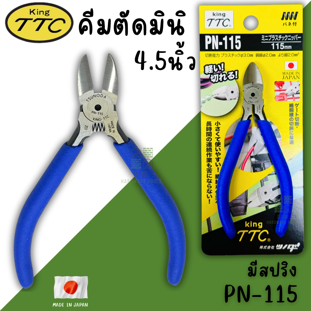 คีมตัดปากเฉียง Tsunoda KING TTC PN-115 ขนาด 4.5นิ้ว JAPAN คีมตัดพลาสติก คีมตัดปากเฉียงรูเดียวมีสปริง อย่างดี คีม คีมตัด
