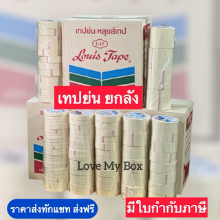 ส่งฟรี✅ [ยกลัง]เทปย่น Louis Masking Tapeกระดาษกาวฉีกได้เทปกาวย่นกระดาษกาวงานทาสีพ่นสีมีเคลือบกันซึม