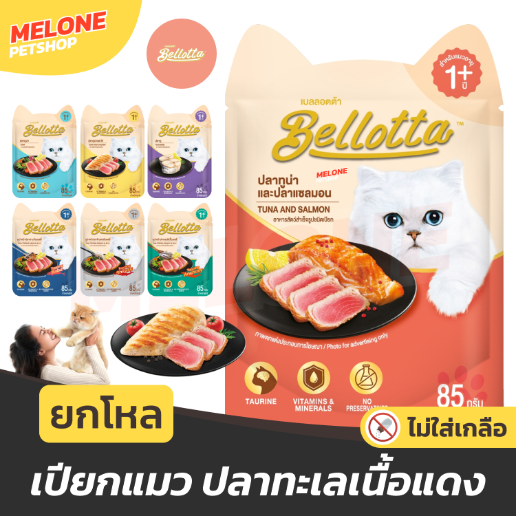 [ยกโหล] Bellotta เบลอตต้า อาหารเปียกแมว แมวโต ไม่เติมเกลือ ไม่เค็ม ปลาทู ทูน่า กุ้ง ไก่ แซลมอน ขนาด 85 กรัม x 12 ซอง
