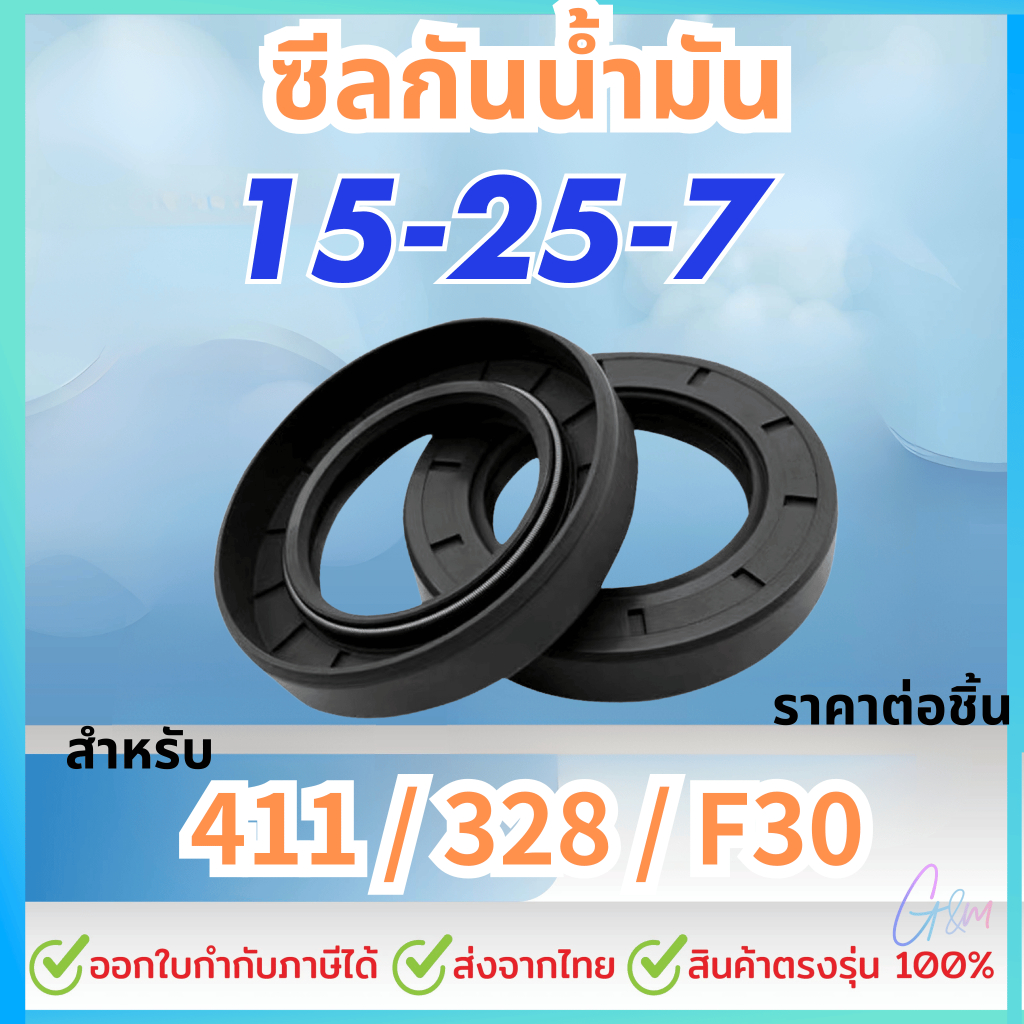 อะไหล่ ซีลน้ำมัน 15 25 7 เครื่องตัดหญ้า 411 328 F30 พ่นปุ๋ย 3 แรง ราคาต่อชิ้น
