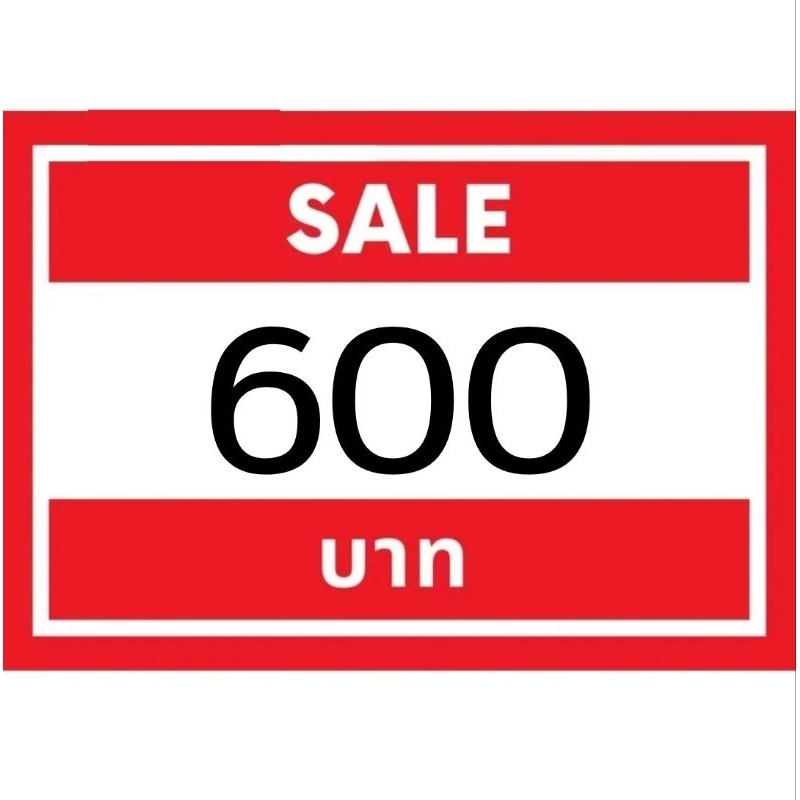 สินค้าราคา 600 - 1,000 บาท