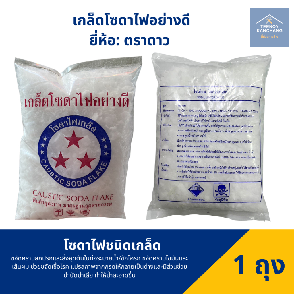 โซดาไฟ เกล็ดโซดาไฟ อย่างดี