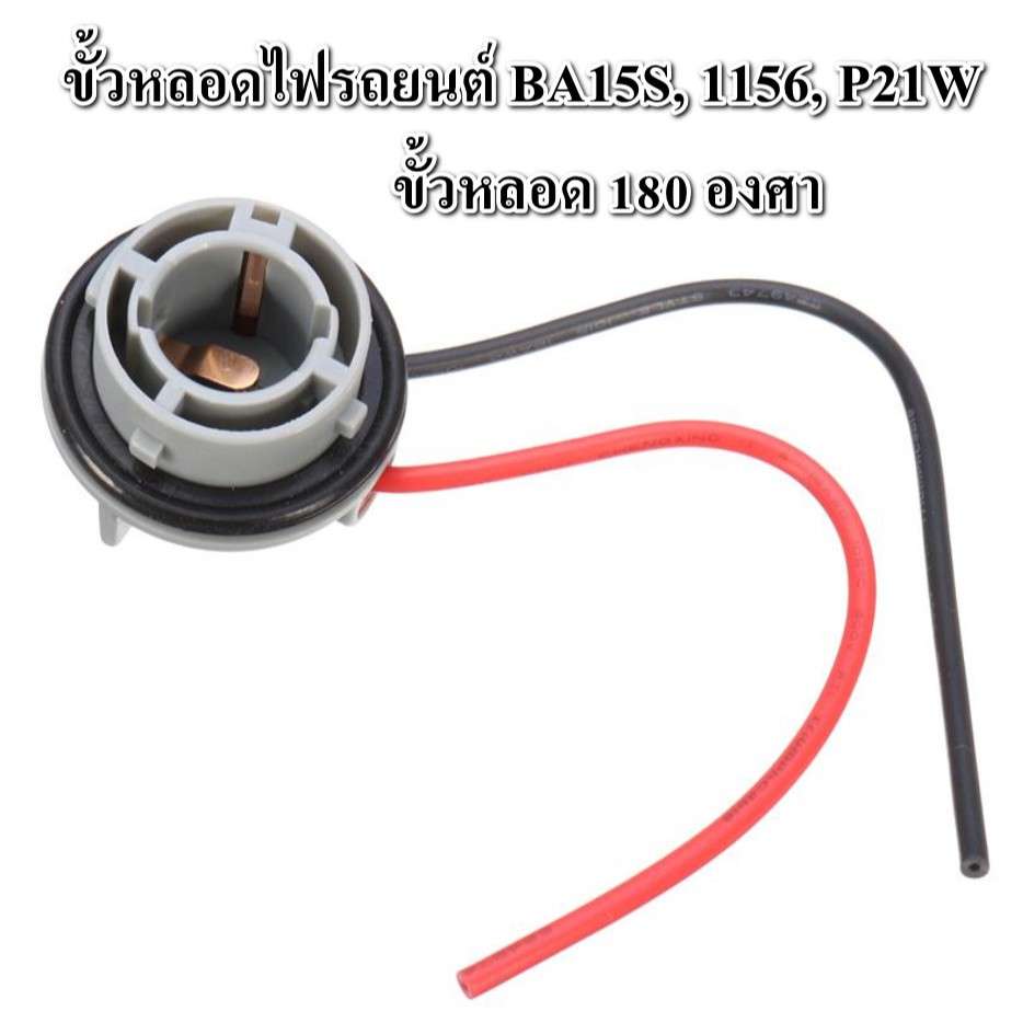 ขั้วหลอดไฟเลี้ยว ไฟถอย รถยนต์ ขั่ว BA15S 1156 ขั่วบิด 1 จุด (ขั้วไฟ 180 องศา) เลี้ยว-ถอย-ไฟหรี่หลัง