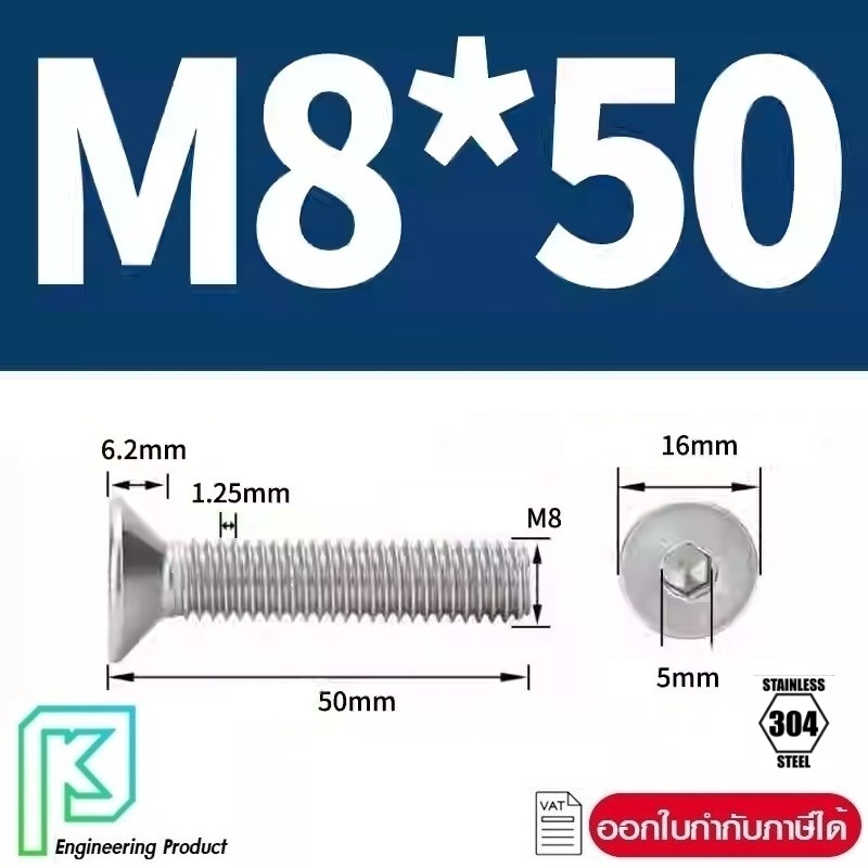 น็อต สกรู หัวจม เตเปอร์ สแตนเลส 304 M8x50 1ชิ้น/แพค