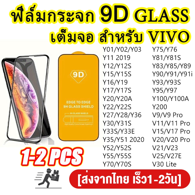 ฟิล์มกระจก แบบเต็มจอ 9D สำหรับ vivo Y11 2019 Y100 Y200 Y17 Y03 Y12S Y30 Y20 Y02 Y16 Y15 Y19 V27 V9 V20 V21 V15 Pro 4G 5G