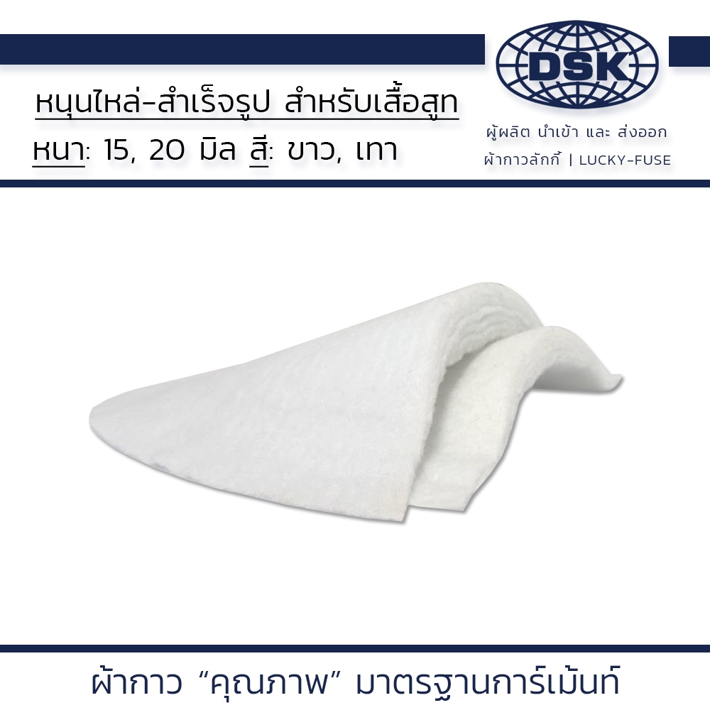 หนุนไหล่ ใยสังเคราะห์ I 50 คู่ มี 2 สี 2 ขนาด ให้เลือก I ผ้ากาว ผ้ากาวลักกี้ 635