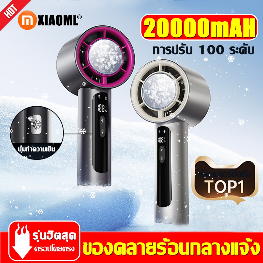 🔥รับประกัน 10 ปี🔥XIAOMI พัดลมมือถือ 20000mAH ปรับระดับได้ 100 ระดับ พัดลมพกพา ไม่มีใบมีด ชาร์จใหม่ได้ ใช้งานได้ 15 ชม