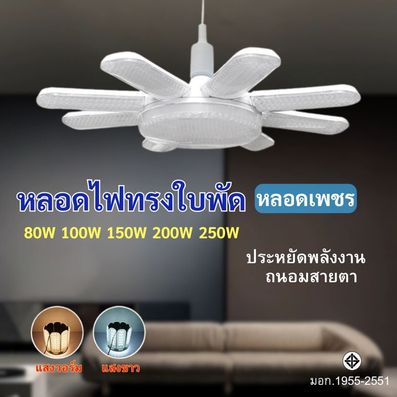 หลอดไฟ LED BULB ทรงใบพัด พับเก็บได้ ประหยัดพลังงานไฟ หลอดเพชรแบบใหม่ ให้แสงสว่างมากกว่าเดิม มอก. แท้