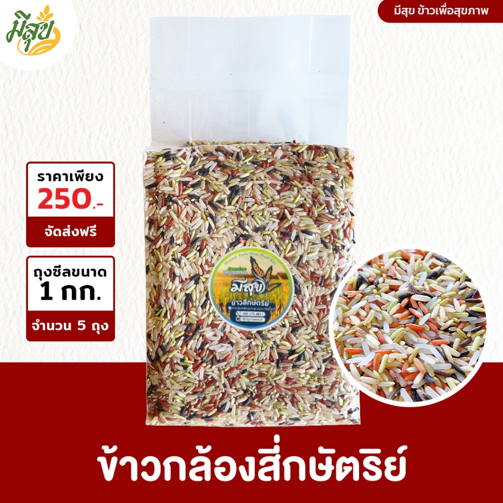 ข้าวกล้องสี่กษัตริย์ ข้าวมีสุข ข้าว 4 สี นุ่มไม่แข็งเพื่อสุขภาพ (5 กิโล)