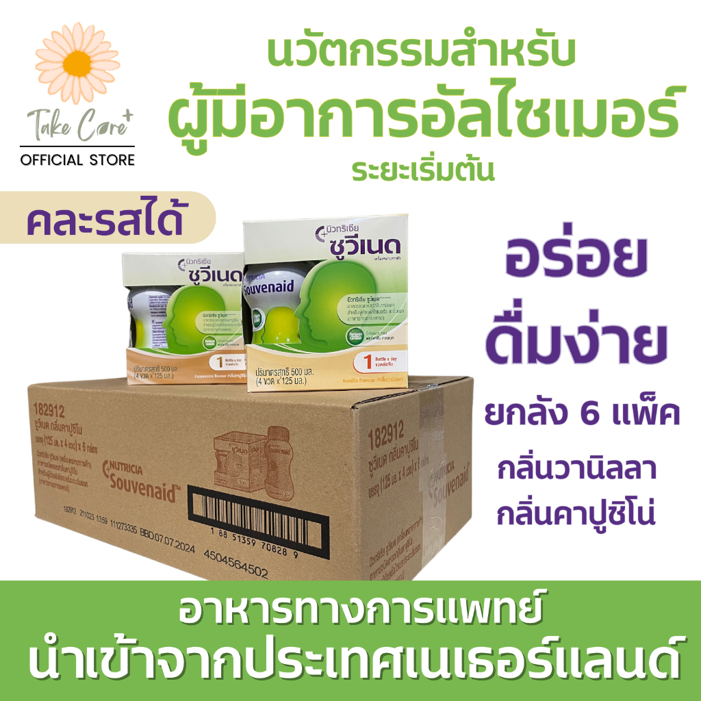 Souvenaid ซูวีเนด ยกลัง อาหารทางการแพทย์สำหรับผู้มีอาการอัลไซเมอร์ระยะเริ่มต้น  (24 x 125 มล.)