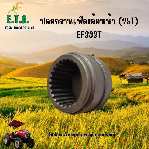 ปลอกจานเฟืองดุมล้อหน้า รถไถยันมาร์ Yanmar EF393T (25T) รหัสสินค้า 5051-2313