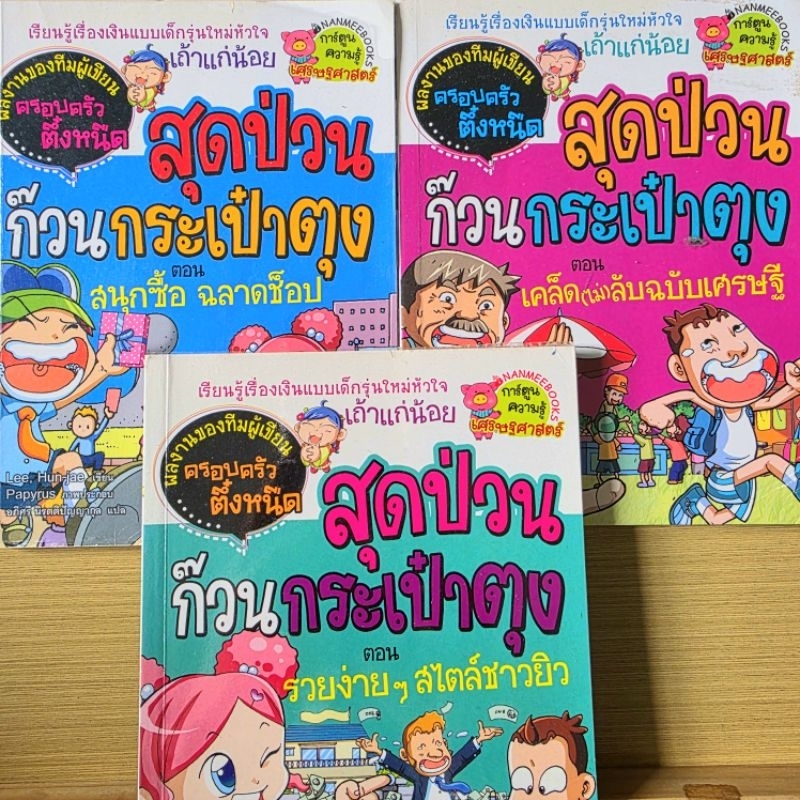 สุดป่วนก๊วนกระเป๋าตุง 📚 การ์ตูนความรู้เศรษฐศาสตร์ ผลงานทีมผู้เขียนครอบครัวตึ๋งหนืด การ์ตูนความรู้สำห