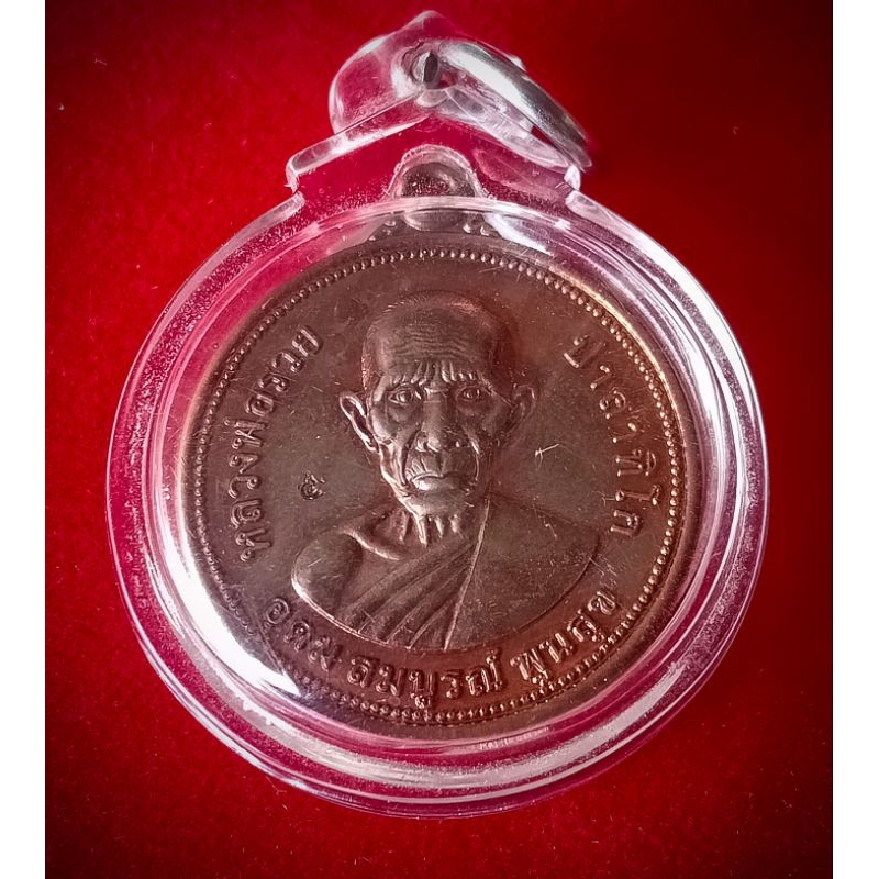 เหรียญหลวงพ่อรวยวัดตะโกปี2555...เลี่ยมพร้อมใช้ครับ