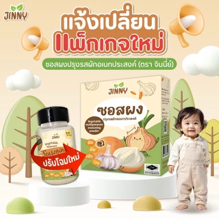 ผงซุปเด็ก JINNY ผงซุปเด็ก ผงปรุงรสเด็ก จินนี่ย์ (Original)