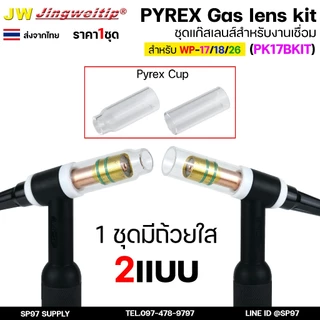 JW ชุดแก๊สเลนส์ เชื่อมอาร์กอน สำหรับ WP-17/18/26 Pyrex Glass Cup Kit (รหัส PK17B KIT) #ถ้วยใส2แบบ (ไม่รวมด้าม)