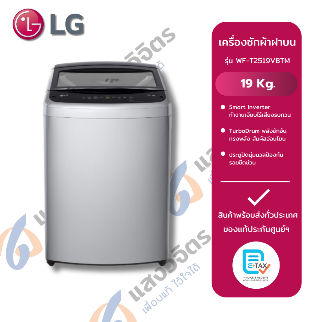 เครื่องซักผ้าฝาบนถังเดี่ยวอัตโนมัติ LG WF-T2519VBTM