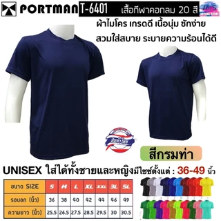PORTMAN เสื้อคอกลมแขนสั้น T-6401 ผ้าไมโครเกรดเอ ใส่สบาย รับประกันของแบรนด์ PORTMAN แท้ 100% -เนื้อผ้าไมโครโพลีเอสเตอร์