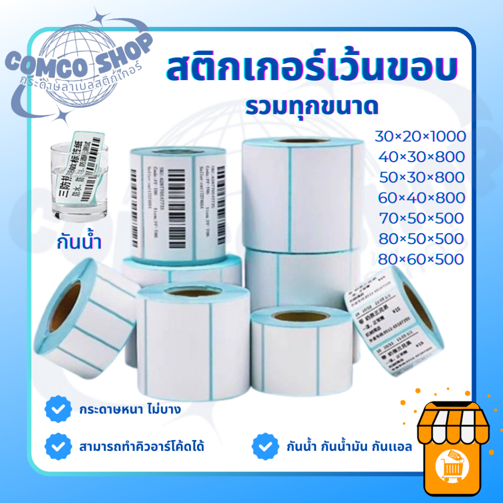 สติกเกอร์เว้นขอบ กระดาษสติกเกอร์ คิวอาร์โค้ด สติกเกอร์ดวงเล็ก พร้อมส่ง ราคาถูก