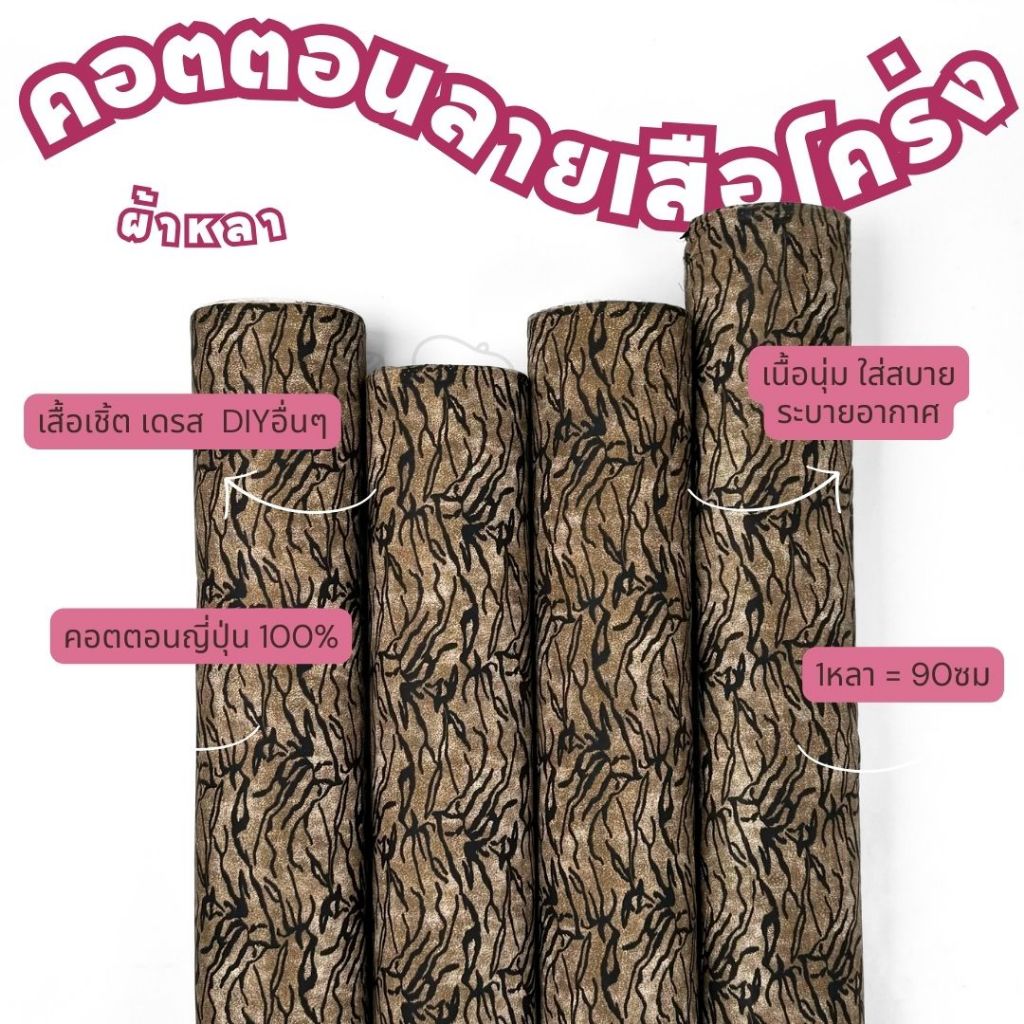 *มีส่งด่วน/Delivery* ผ้าลายเสือโคร่ง คอตตอนญี่ปุ่น 100% หน้ากว้าง 45 นิ้ว ผ้าหลา ผ้าเมตร